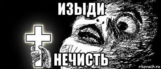 изыди нечисть