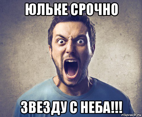 юльке срочно звезду с неба!!!, Мем Крик