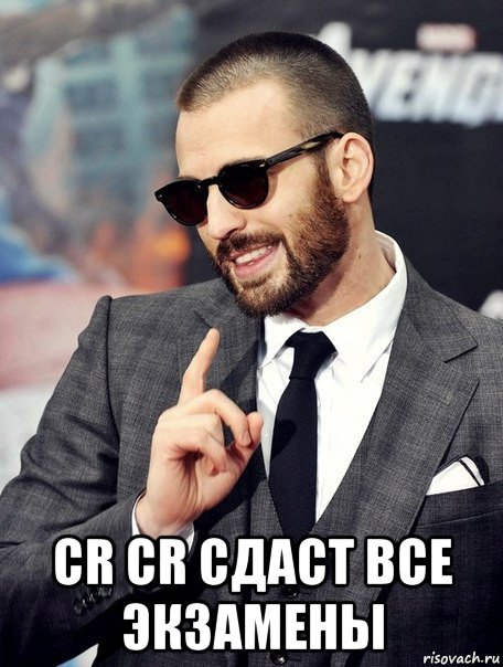  cr cr сдаст все экзамены
