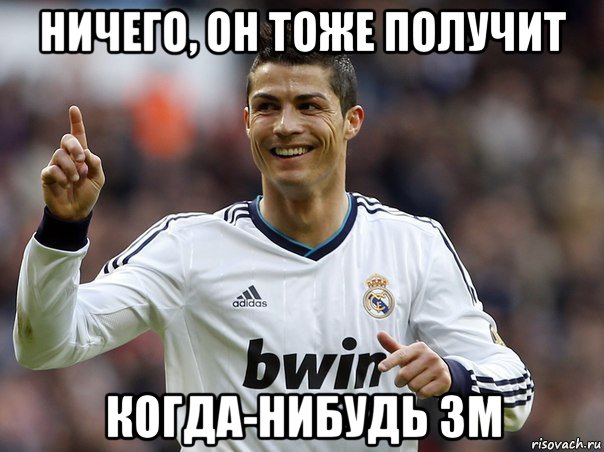 ничего, он тоже получит когда-нибудь зм