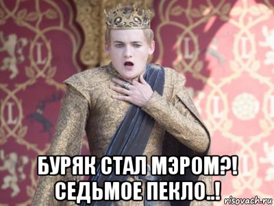  буряк стал мэром?! седьмое пекло..!