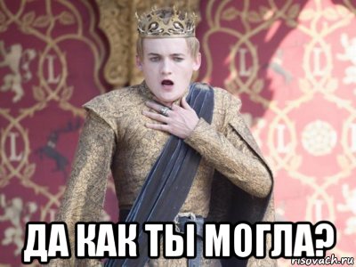  да как ты могла?