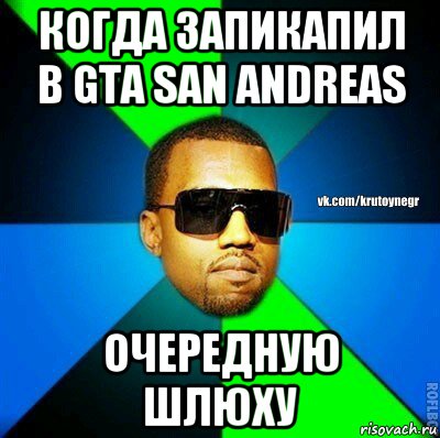 когда запикапил в gta san andreas очередную шлюху