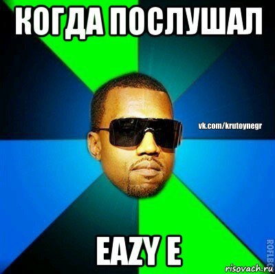 когда послушал eazy e, Мем  Крутой негр