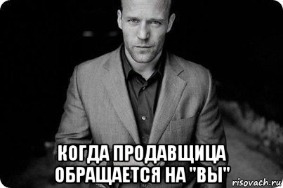  когда продавщица обращается на "вы", Мем Крутой тип