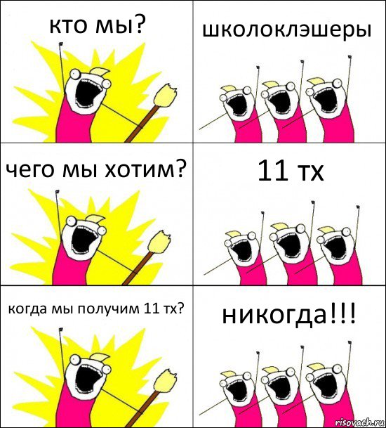 кто мы? школоклэшеры чего мы хотим? 11 тх когда мы получим 11 тх? никогда!!!, Комикс кто мы