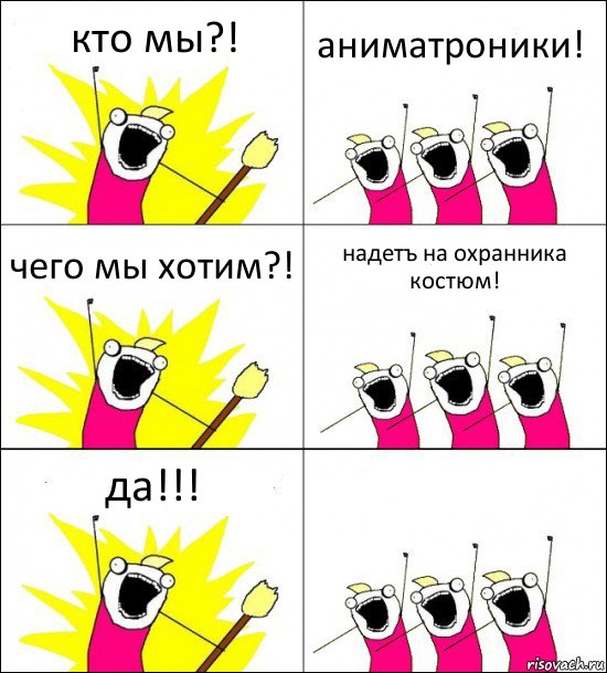 кто мы?! аниматроники! чего мы хотим?! надетъ на охранника костюм! да!!! , Комикс кто мы