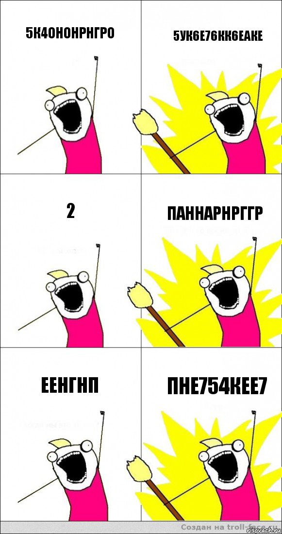 5к4ононрнгро 5ук6е76кк6еаке 2 паннарнрггр еенгнп пне754кее7, Комикс   кто мыы