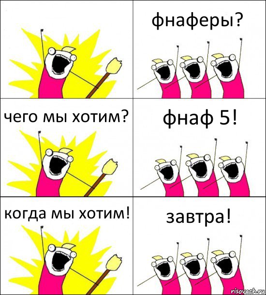  фнаферы? чего мы хотим? фнаф 5! когда мы хотим! завтра!, Комикс кто мы