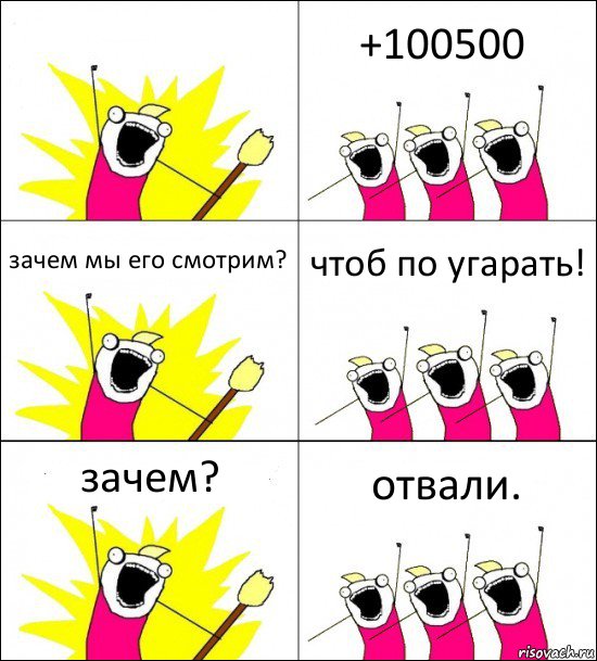  +100500 зачем мы его смотрим? чтоб по угарать! зачем? отвали., Комикс кто мы