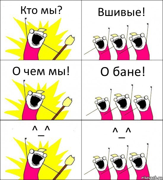 Кто мы? Вшивые! О чем мы! О бане! ^_^ ^_^, Комикс кто мы