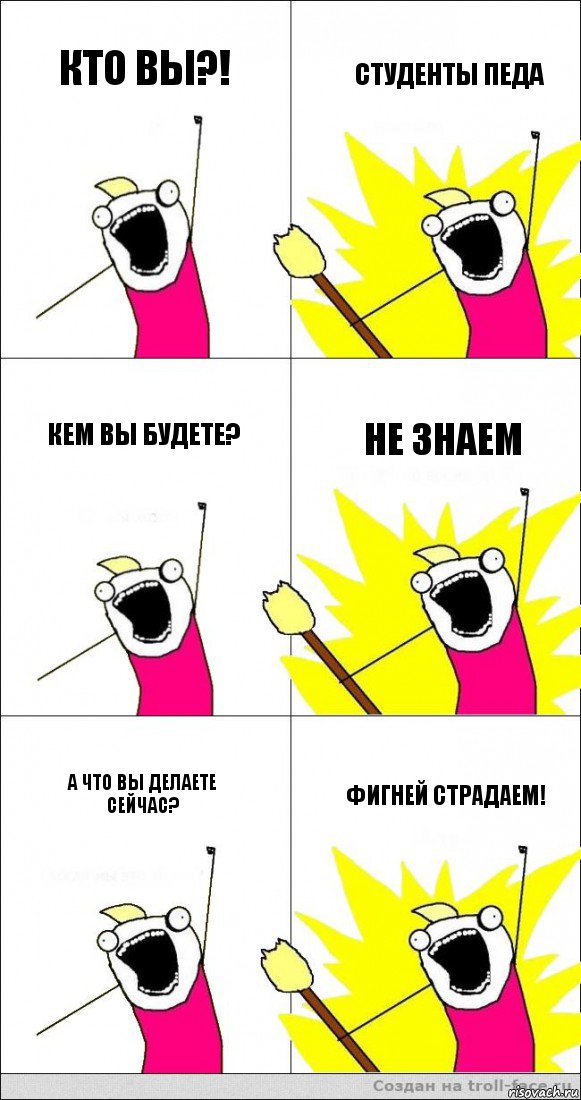 Кто вы?! Студенты педа Кем вы будете? Не знаем А что вы делаете сейчас? Фигней страдаем!, Комикс   кто мыы