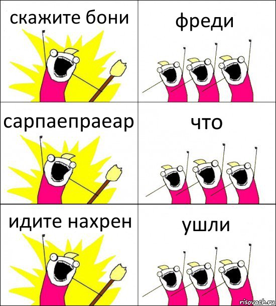 скажите бони фреди сарпаепраеар что идите нахрен ушли, Комикс кто мы