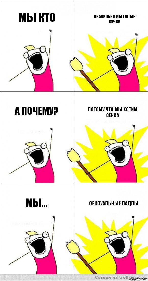 мы кто правильно мы голые сучки а почему? потому что мы хотим секса мы... сексуальные падлы