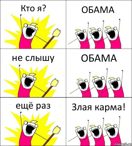 Кто я? ОБАМА не слышу ОБАМА ещё раз Злая карма!, Комикс кто мы