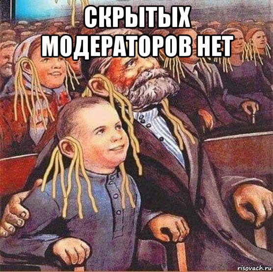 скрытых модераторов нет 