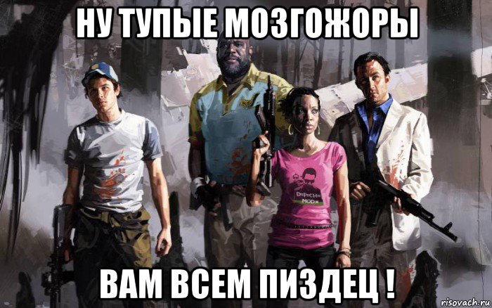 ну тупые мозгожоры вам всем пиздец !