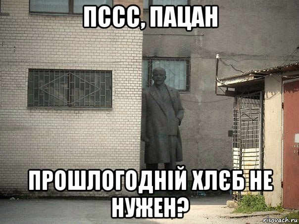 пссс, пацан прошлогодній хлєб не нужен?, Мем  Ленин за углом (пс, парень)