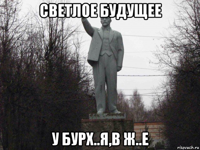 светлое будущее у бурх..я,в ж..е