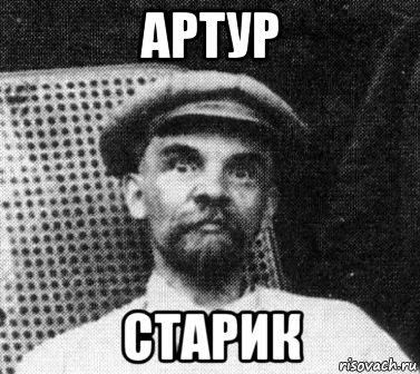 артур старик