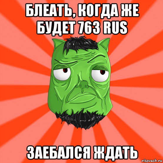 блеать, когда же будет 763 rus заебался ждать, Мем Лицо Вольнова когда ему говорят