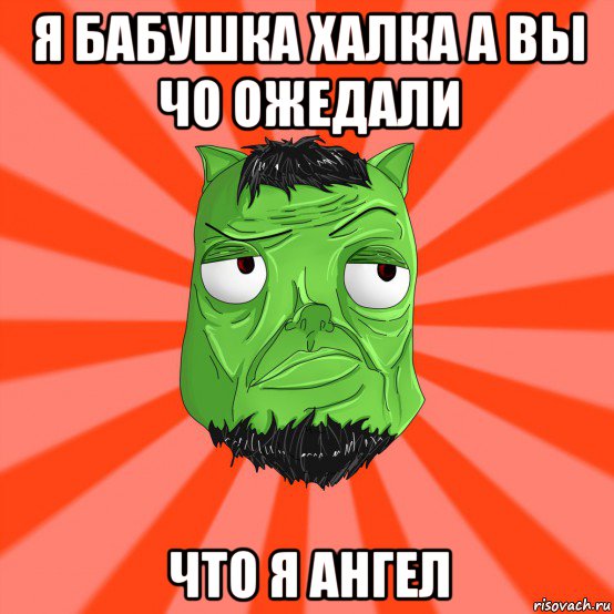 я бабушка халка а вы чо ожедали что я ангел, Мем Лицо Вольнова когда ему говорят