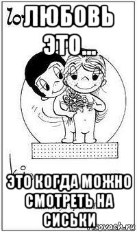 любовь это... это когда можно смотреть на сиськи, Мем  love is