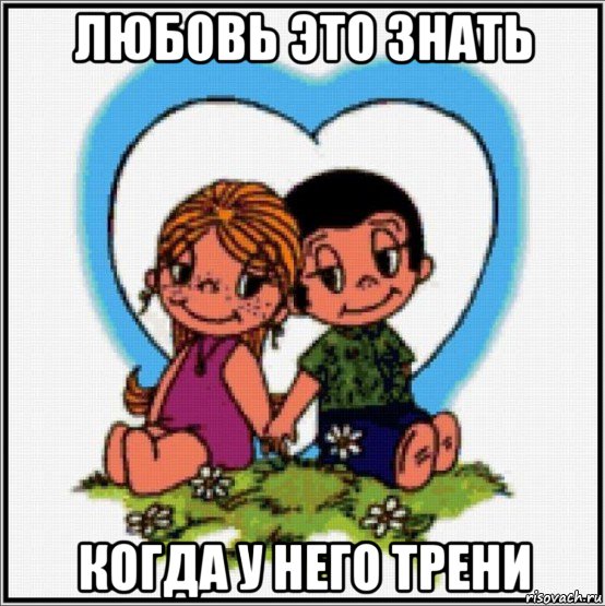 любовь это знать когда у него трени, Мем Love is