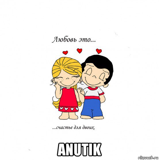  anutik, Мем  Love is