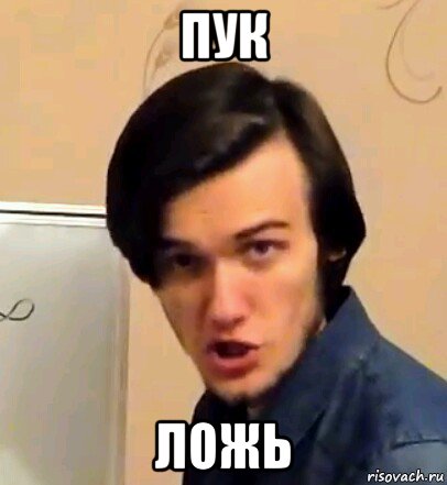 пук ложь