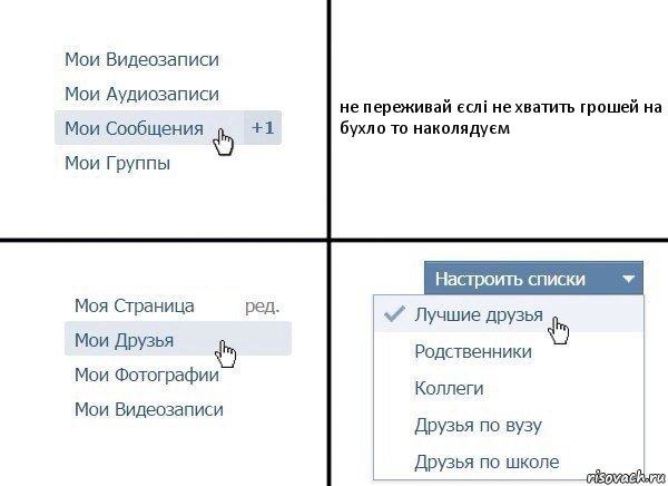 не переживай єслі не хватить грошей на бухло то наколядуєм, Комикс  Лучшие друзья