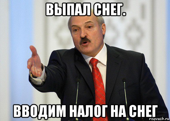 выпал снег. вводим налог на снег, Мем лукашенко