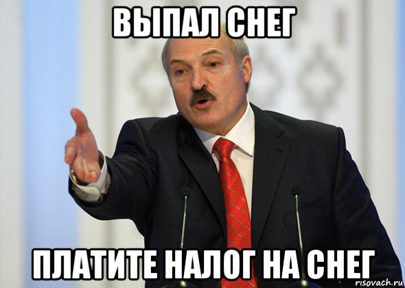 выпал снег платите налог на снег, Мем лукашенко