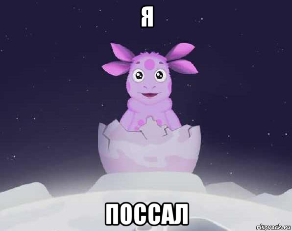 я поссал