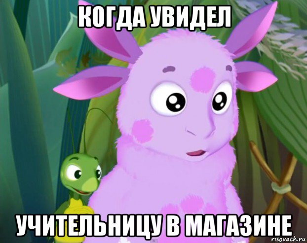когда увидел учительницу в магазине