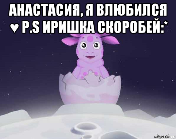 анастасия, я влюбился ♥ p.s иришка скоробей:* , Мем лунтик