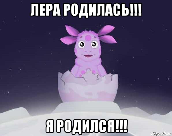 лера родилась!!! я родился!!!