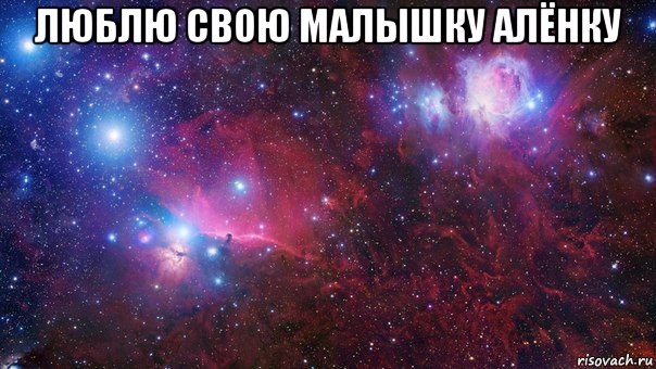 люблю свою малышку алёнку 