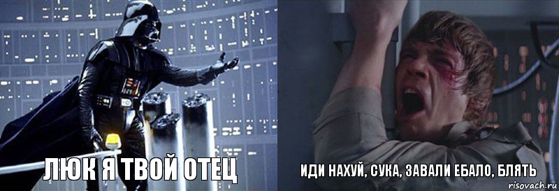 Люк я твой Отец ИДИ НАХУЙ, СУКА, ЗАВАЛИ ЕБАЛО, БЛЯТЬ