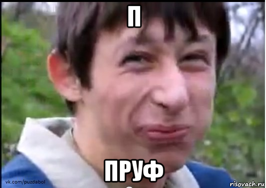п пруф