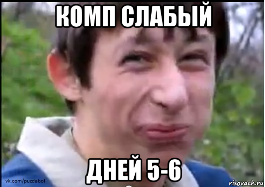 комп слабый дней 5-6