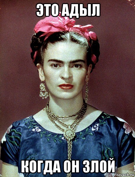 это адыл когда он злой, Мем Magdalena Carmen Frieda Kahlo Ca