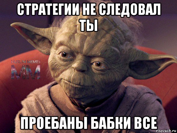 стратегии не следовал ты проебаны бабки все