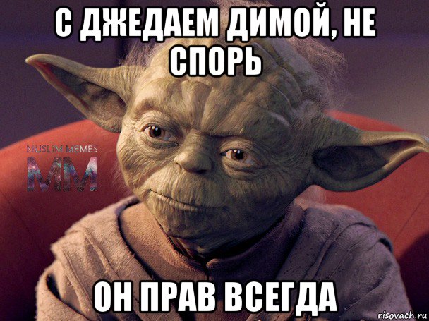 с джедаем димой, не спорь он прав всегда