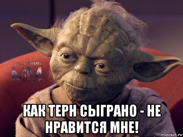  как терн сыграно - не нравится мне!