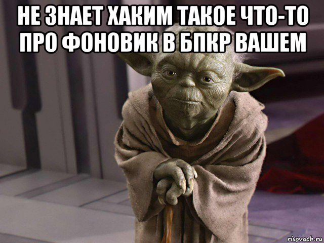 не знает хаким такое что-то про фоновик в бпкр вашем 