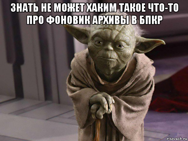 знать не может хаким такое что-то про фоновик архивы в бпкр 