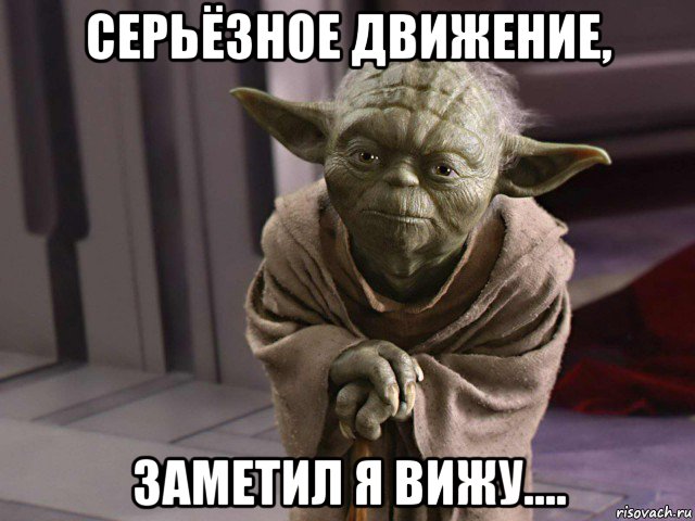 серьёзное движение, заметил я вижу....