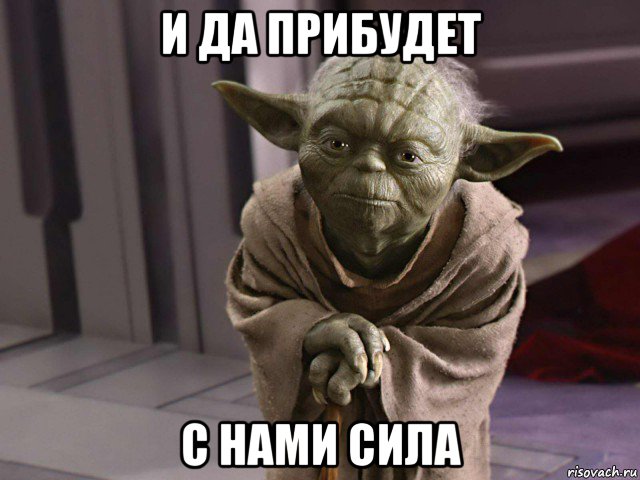 и да прибудет с нами сила