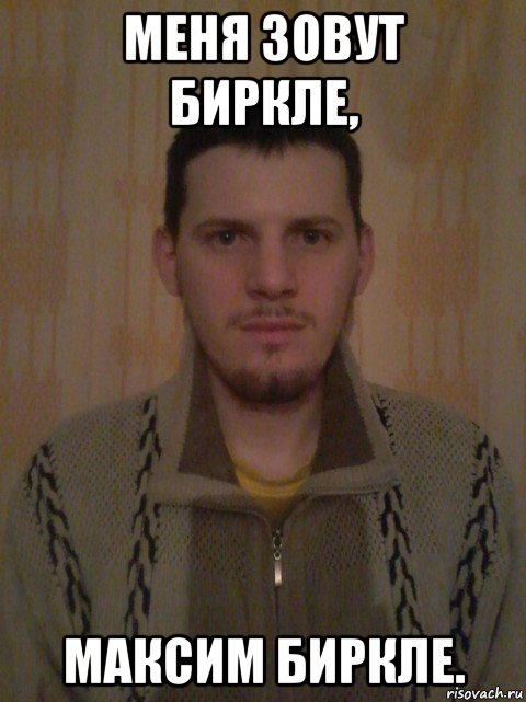 Меня Максим Зовут